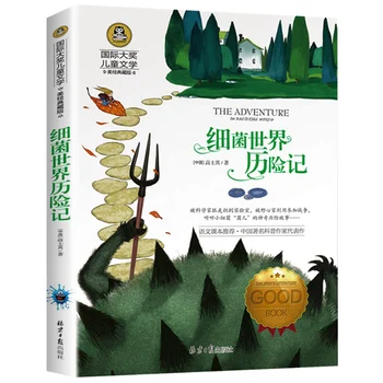 ההרפתקה חיידקי העולם על ידי גאו Shiqi פרסים בינלאומיים ספרות ילדים סינית מהדורה לא Pinyin ספר סיפור